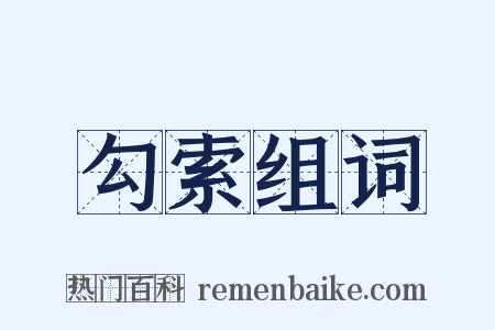 勾索组词是什么意思的图片